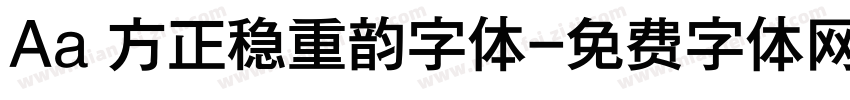 Aa 方正稳重韵字体字体转换